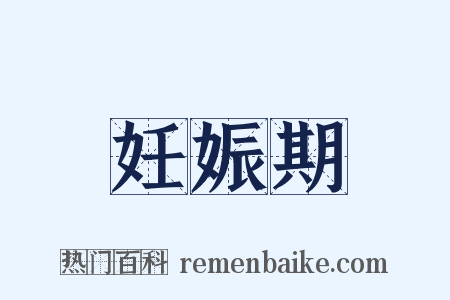 妊娠期是什么意思的图片